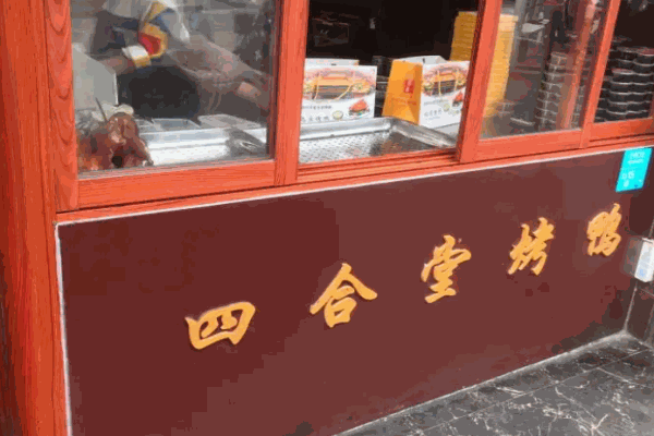 四合堂北京烤鸭