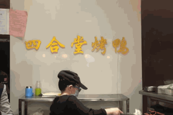 四合堂北京烤鸭