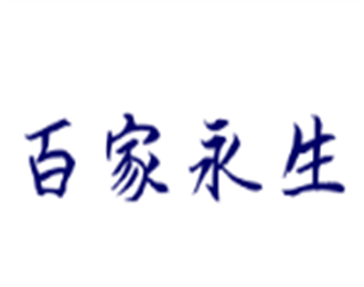 百家永生大药房加盟