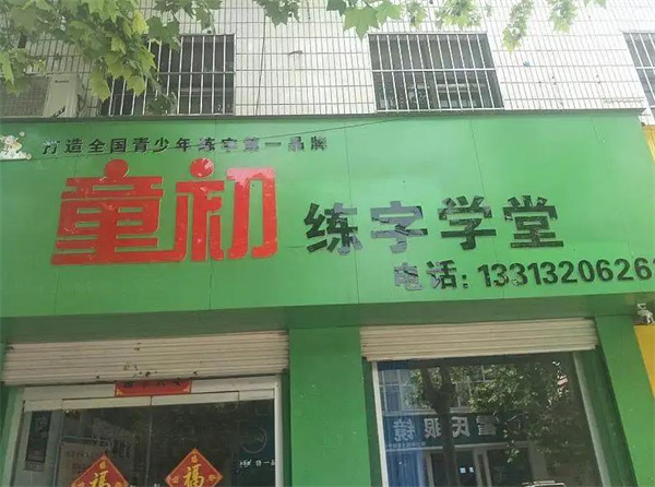 童初练字