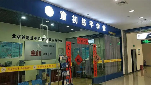 童初练字