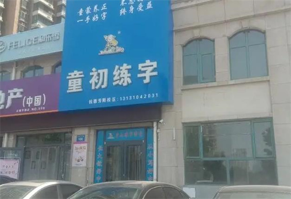 童初练字