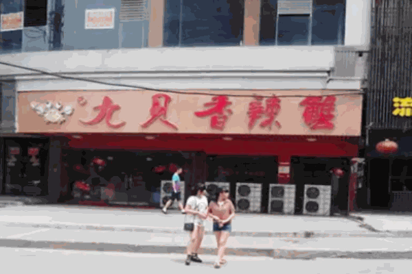 九贝香辣蟹