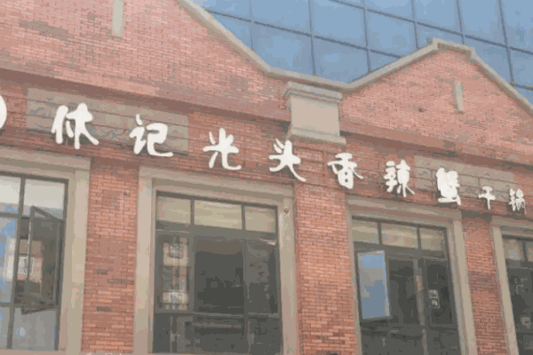 休记光头香辣蟹