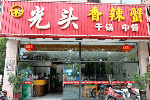 休记光头香辣蟹