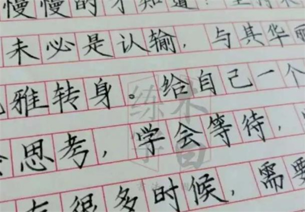 木白练字