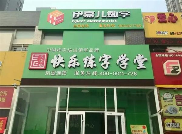 快乐练字学堂