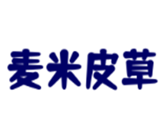 麦米皮草加盟