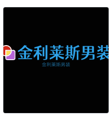 金利莱斯男装加盟