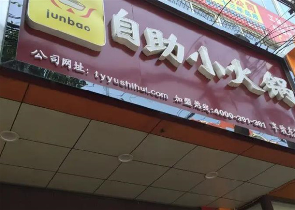 junbao自助小火锅