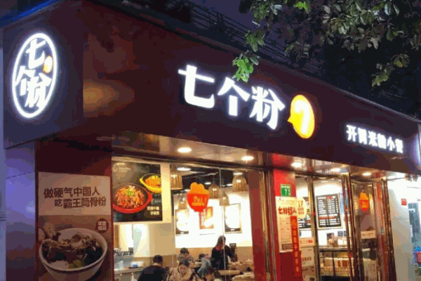 七个粉快餐简餐