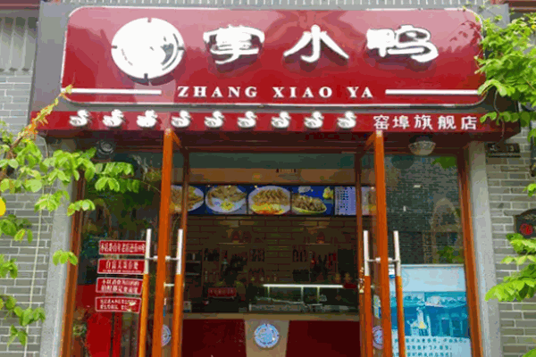 掌小鸭新派卤味