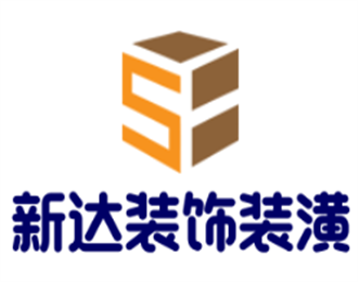 新达装饰装潢加盟
