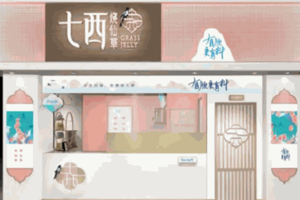 七西烧仙草
