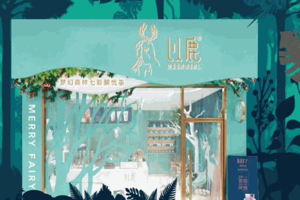 以鹿奶茶