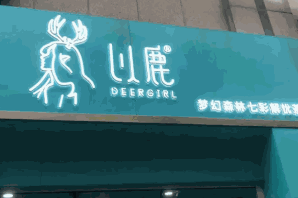 以鹿奶茶