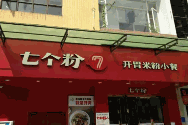 七个粉快餐简餐