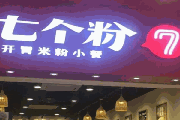七个粉快餐简餐