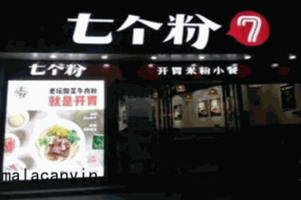七个粉快餐简餐