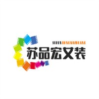 苏品宏女装加盟
