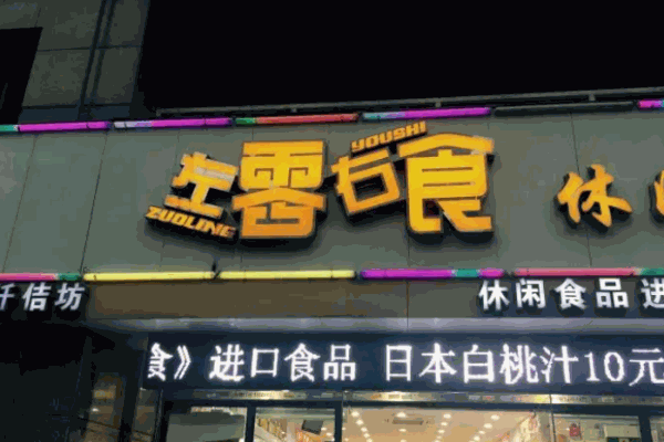 左零右食