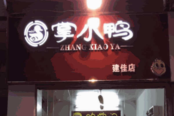 掌小鸭新派卤味