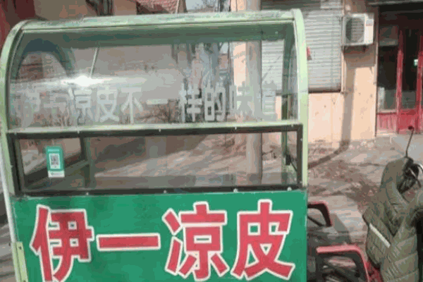 伊一凉皮