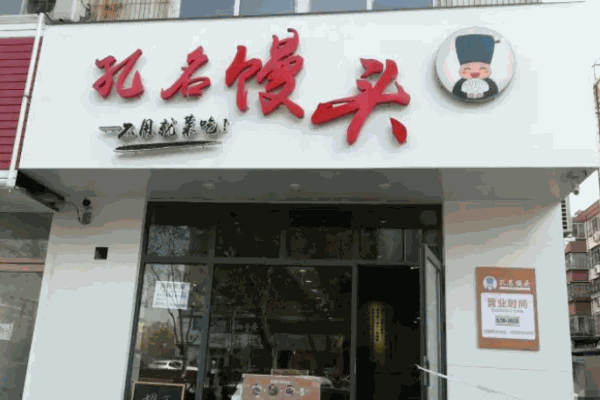 孔名馒头