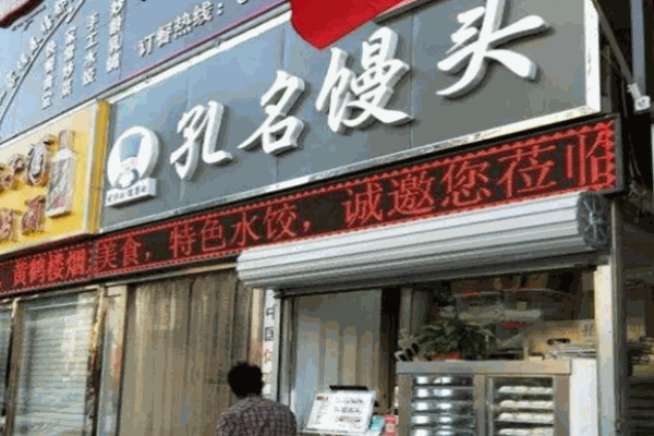 孔名馒头