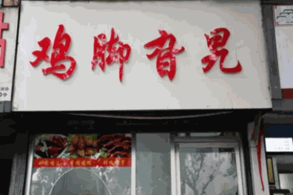 鸡脚旮旯