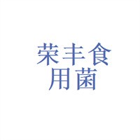 荣丰食用菌加盟