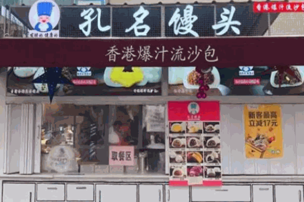 孔名馒头