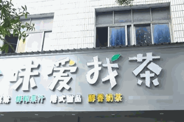 味爱找茶饮品