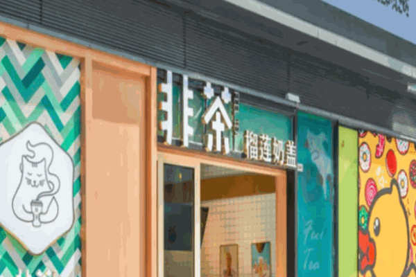非茶榴莲奶盖