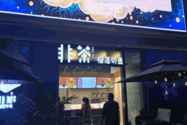 非茶榴莲奶盖