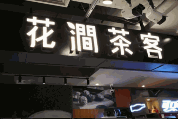 花涧茶客