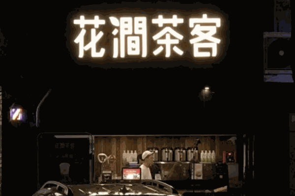 花涧茶客