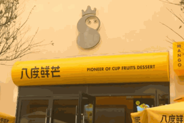 八度鲜芒