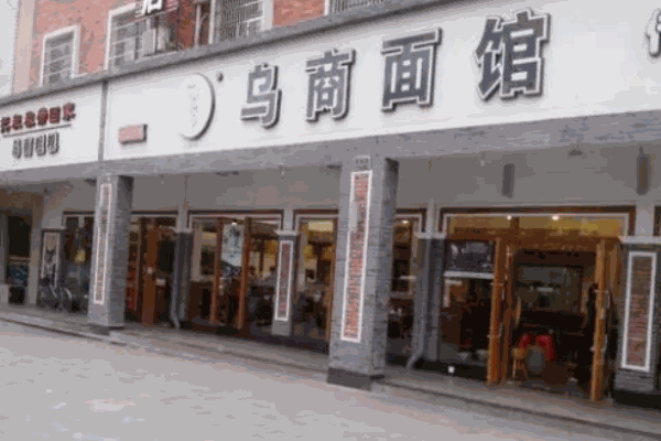 乌商面馆