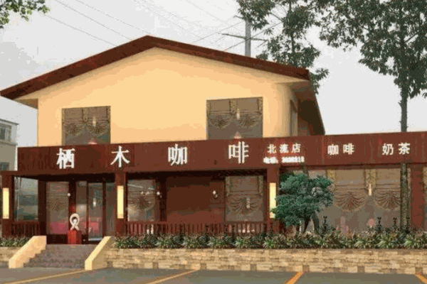 栖木咖啡