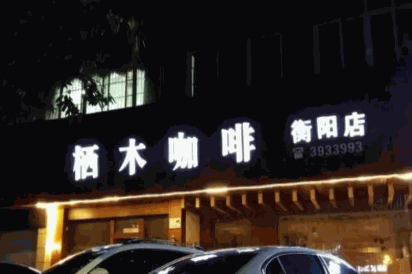 栖木咖啡