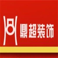 鼎超装饰加盟