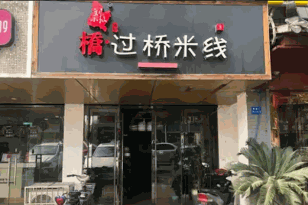 刘小仙过桥米线