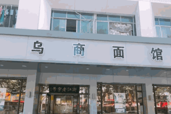 乌商面馆