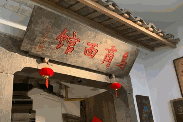 乌商面馆