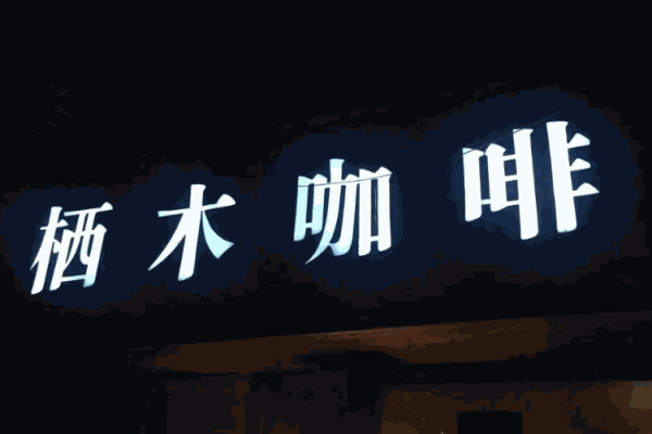栖木咖啡