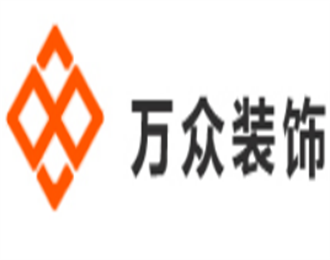 万众装饰装潢加盟