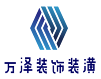 万泽装饰装潢加盟