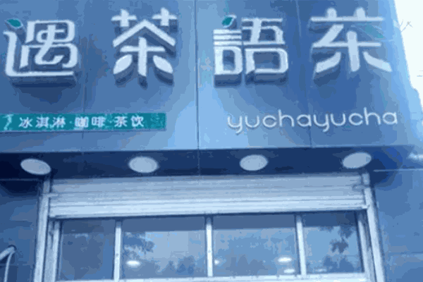 遇茶语茶