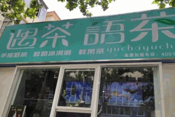 遇茶语茶
